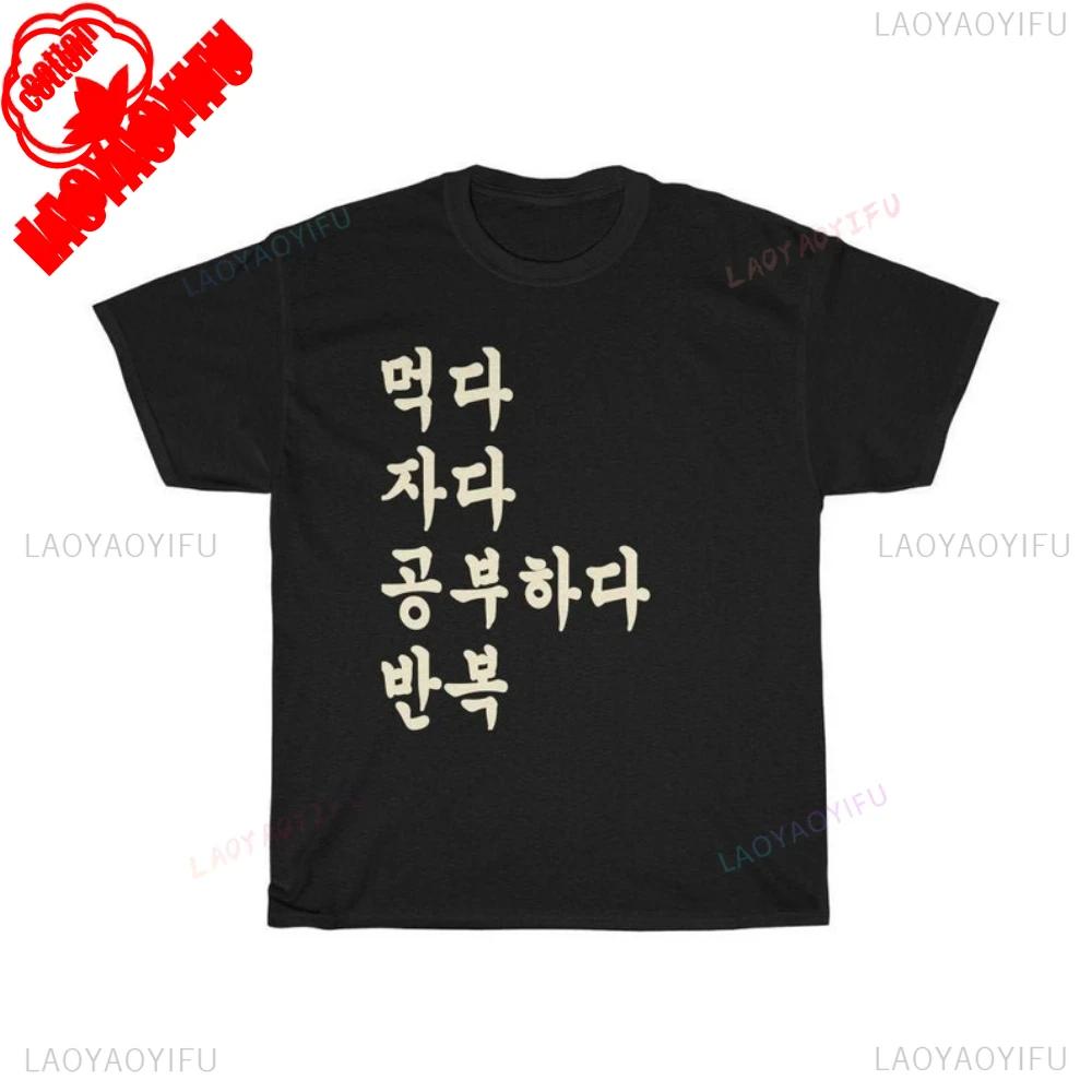 

Ешь Спи Учи корейский язык Футболка Подарок южнокорейскому студенту Смешная футболка с хангылем Унисекс Тяжелый хлопок Футболка с круглым вырезом 4XL