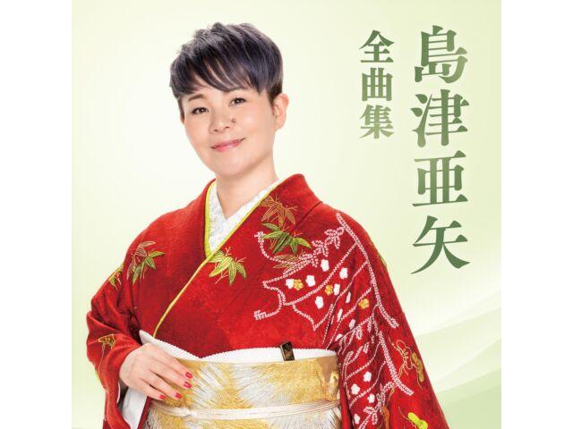 

[CD] Shimazu Aya Complete Collection Nomal Edition TECE-3706 Best Album NEW