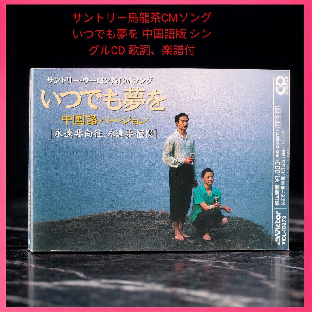 

[USED] Suntory Oolong Tea CM Song Itsudemo Yume wo (Always Dreaming) Chinese Version Single CD with Lyrics and Sheet Music