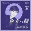 7inch Record MIKA SHINNO - Tabi Datsu Ashita KUMOMI004 KUMOMI 2025 Japan Japanese Enka/Traditional