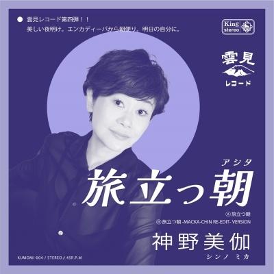 7inch Record MIKA SHINNO - Tabi Datsu Ashita KUMOMI004 KUMOMI 2025 Japan Japanese Enka/Traditional