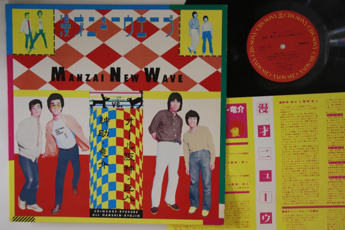 

LP Record SHINSUKE RYUSUKE, ALL HANSHIN KYOJI - Manzai New Wave 25AH1126 CBS SONY 1980 Japan Japanese Others Used