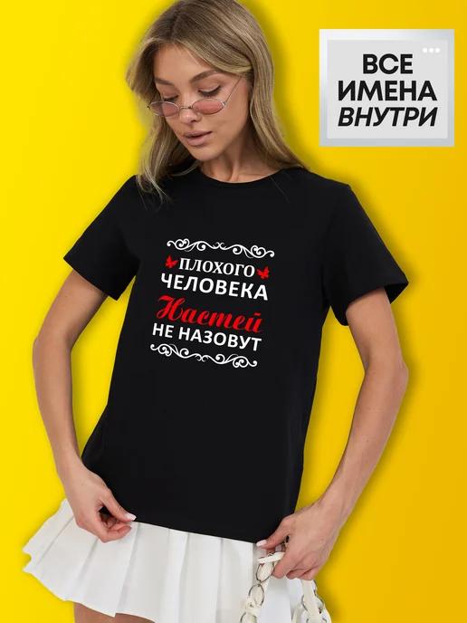 Personalized T-shirt: Nastya (The Bad Person Variant) 3XL