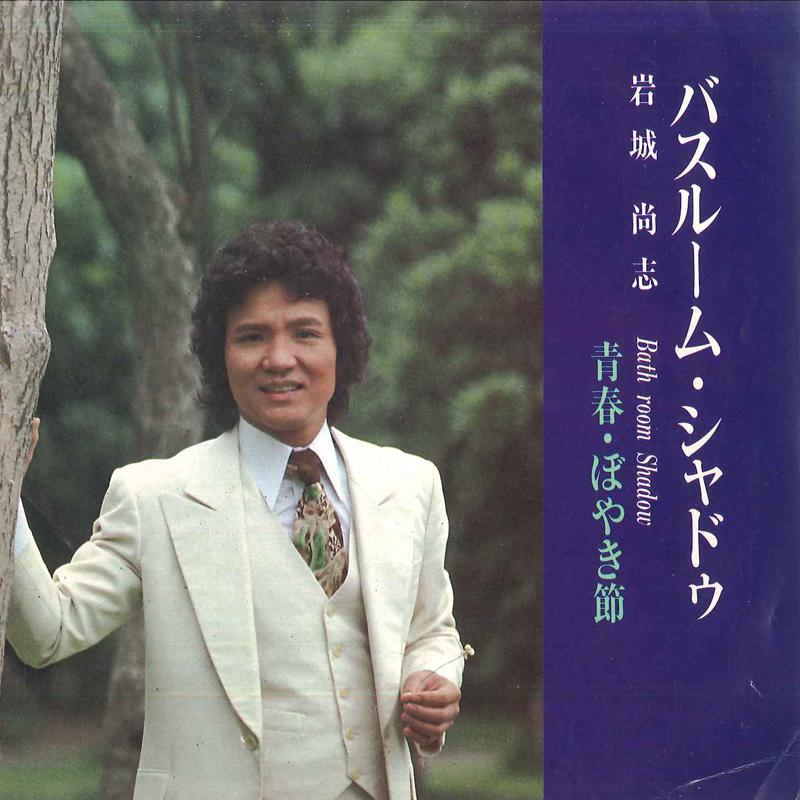 

7inch Record NAOSHI IWAKI Bathroom Shadow Seishun boyaki bu 4RS1042 TOSHIBA 1980 Japan Japanese PopRock Used