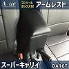 Azur for Super Carry Kei Car Armrest, Black, DA16T,