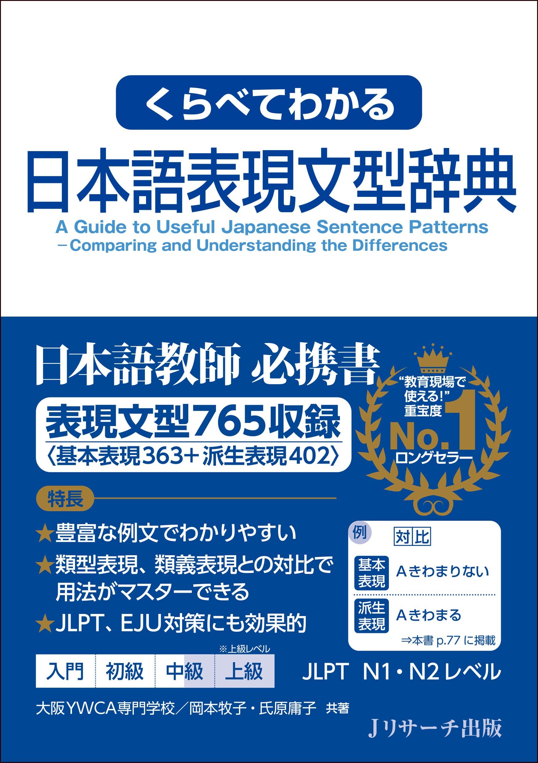 A comparative dictionary of Japanese expression patterns.