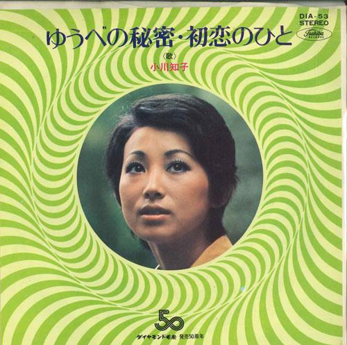 

7inch Record TOMOKO OGAWA - Last night s secret / first love DIA53 TOSHIBA Japan Pop Used