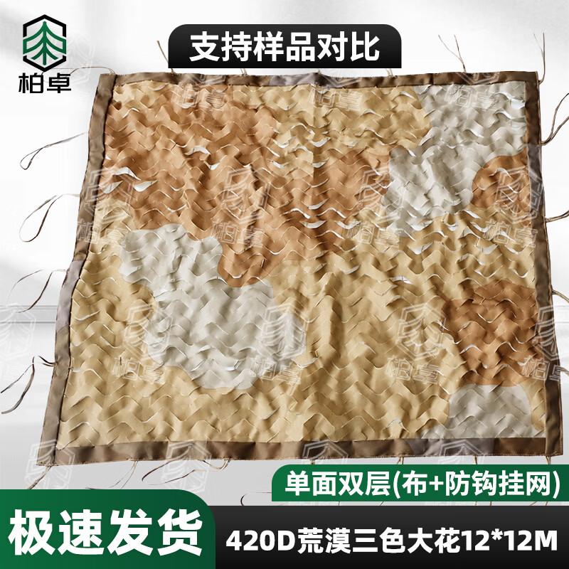 Baizhuo Anti-Snag Camouflage & Sun Shade Net