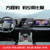 For Equation Leopard 5 Central Control Screen Tempered Film Navigation Dashboard Co-driver Screen Car Interior Film