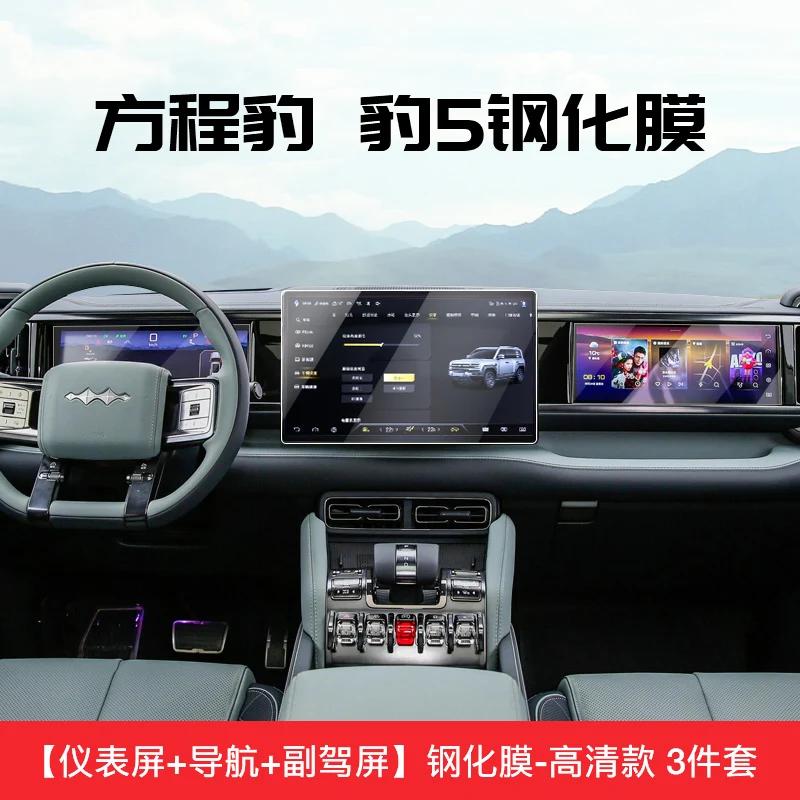 For Equation Leopard 5 Central Control Screen Tempered Film Navigation Dashboard Co-driver Screen Car Interior Film