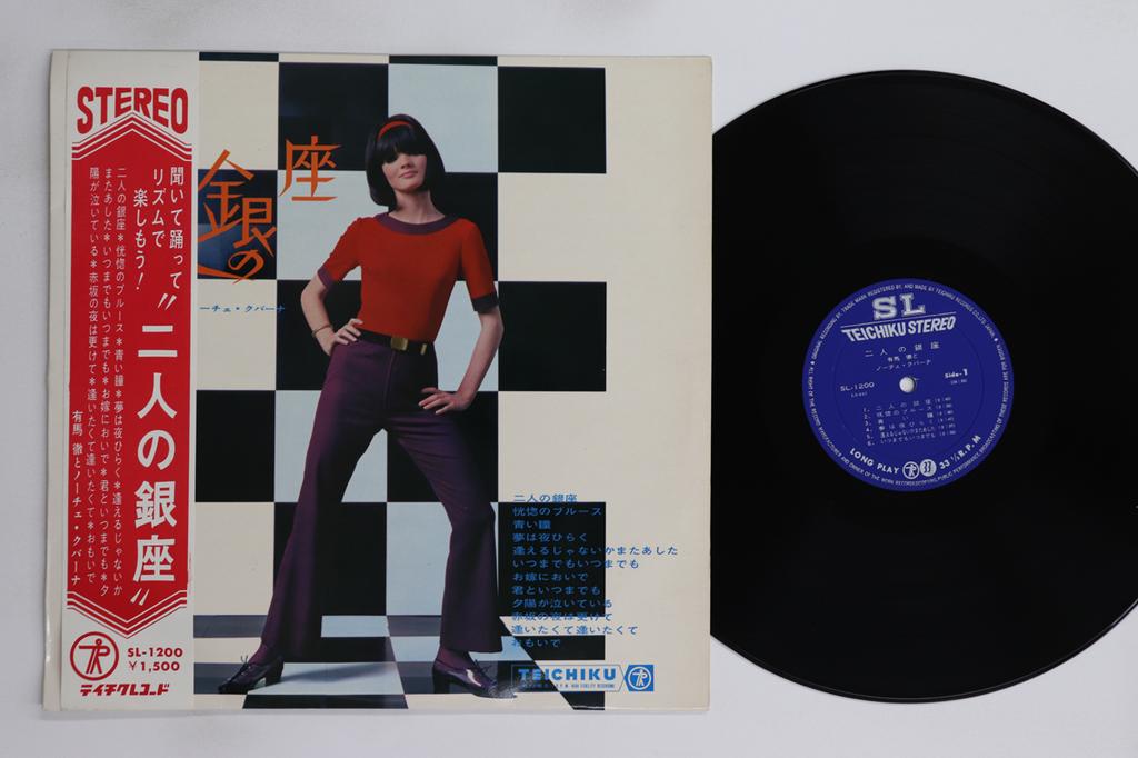 LP Record TORU ARIMA NOCHE CUBANA Futari No Ginza SL1200 TEICHIKU 1967 Japan Obi Japanese EnkaTraditional Used