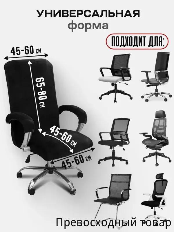 Furniture cover for computer chair 80x65 cm on elastic black matte