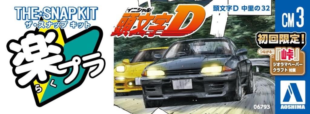 Aoshima Bunka Kyozaisha The Snap Kit Series Initial D 32 escala modelo de plástico No.CM3 Nakazato's 1/32 codificado por cores