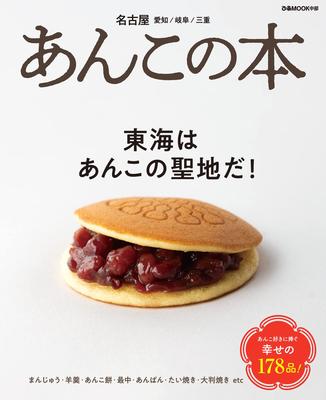 Anko Book MOOK ~Nagoya, Aichi, Gifu, Mie~ (Pia Chubu)