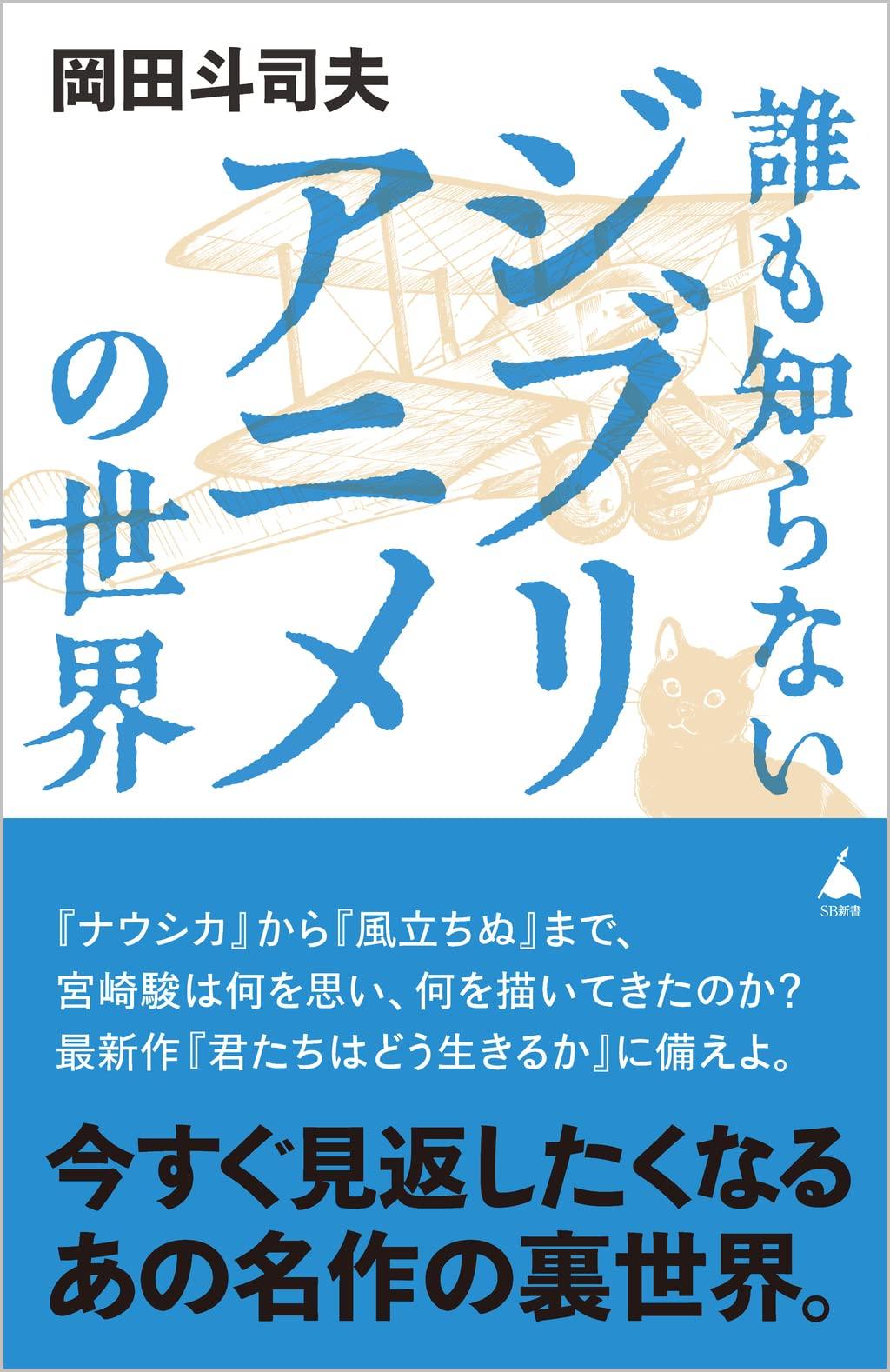 The Untold World of Studio Ghibli Anime Shinsho (SB 614)