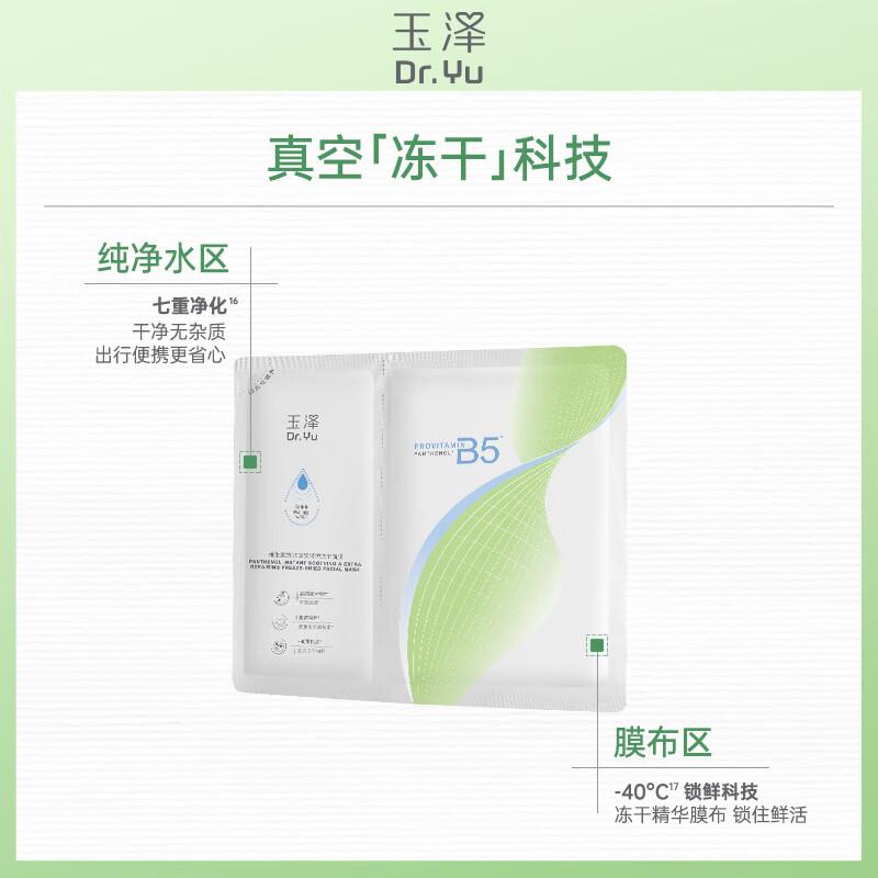 

Dr. Yu Pro-Vitamin B5 Rapid Soothing Freeze-Dried Mask