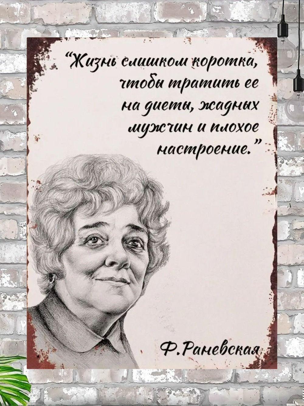 Винтажная металлическая табличка Цитата Фаины Раневской Арт Жестяной плакат Декор для дома 20x30 см