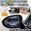 Water Repellent Film Set of 2 Side Mirror Door Mirror