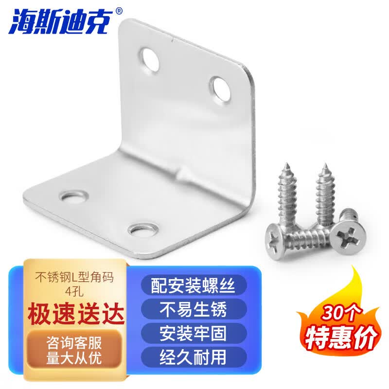 Haisidick HKDP-43 Thickened Stainless Steel L-Brackets