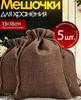 5 Pack Brown Storage Bags, 1318 Cm (57 In) Small Bags for Clothes, Jewelry, Travel, Home