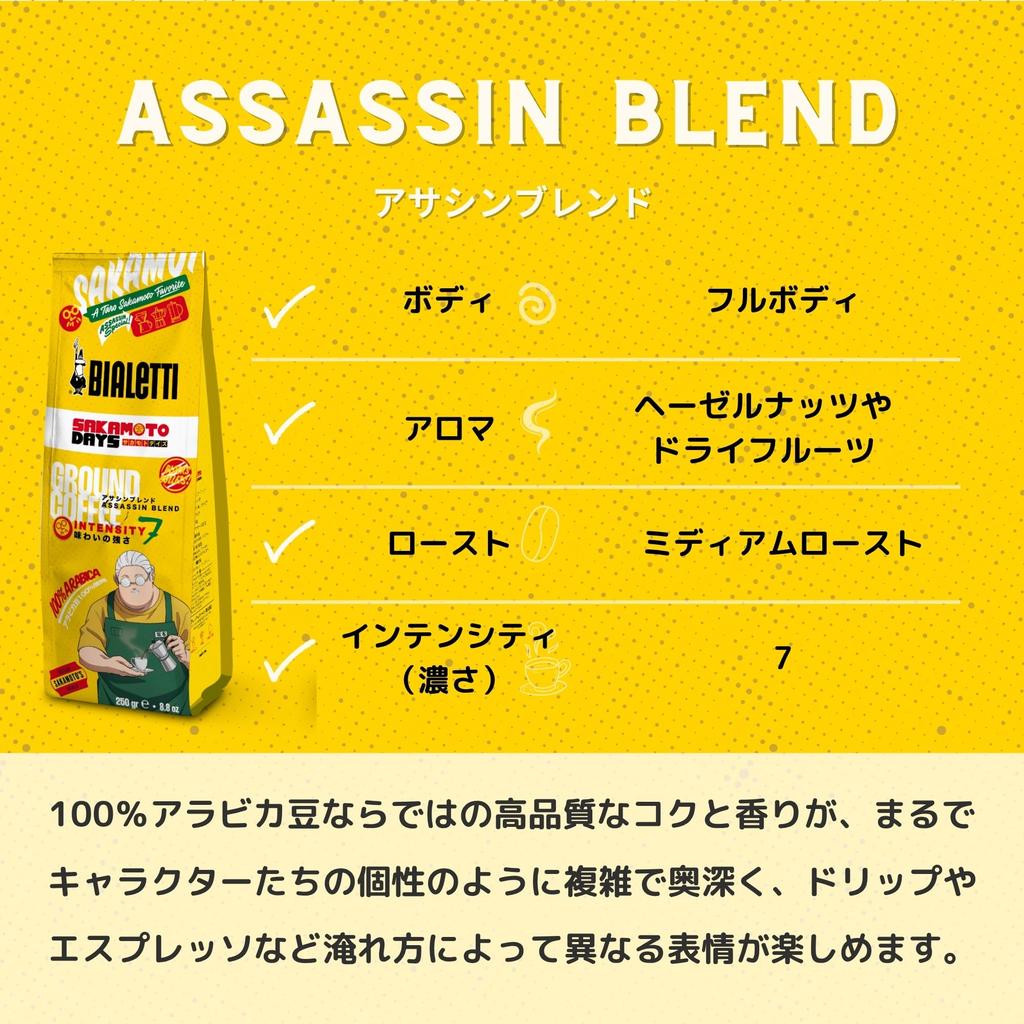 Bialetti SAKAMOTO DAYS Assassin Blend Fine Ground for Italian French and Drip Coffee Coffee, 250g, Coffee, Espresso, Press,