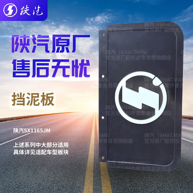 Shaanxi SX1165JM Commercial Vehicle Mudflap