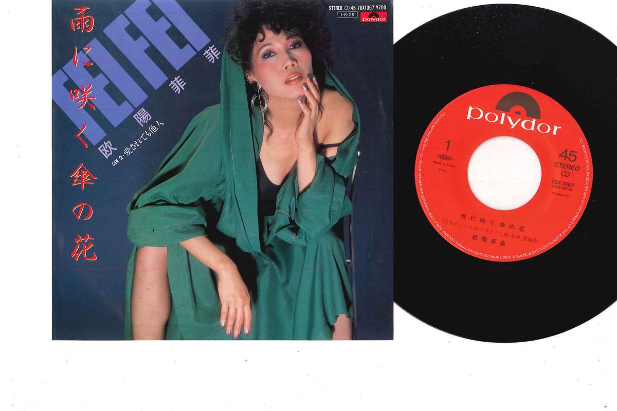 

7inch Record O YUNG FEIFEI - Ame Ni Saku Kasa No Hana/ Aisa Rete 7DX1367 POLYDOR 1985 Japan Japanese Enka/Traditional Used