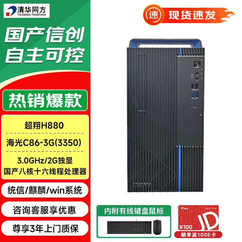 Настольный ПК Tsinghua Tongfang ChaoXiang H880 Xinchuang (Китайская версия)