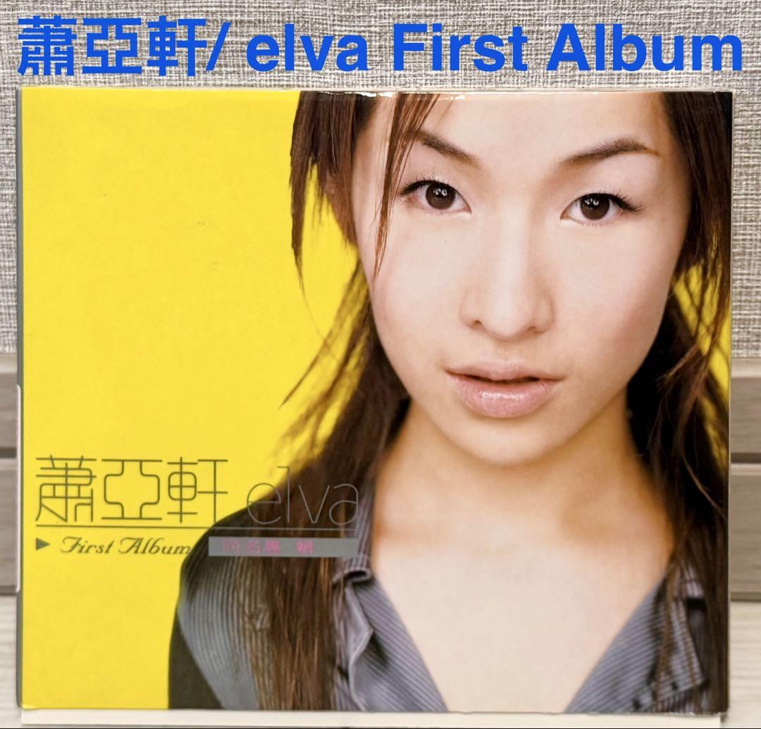 

[USED] Music CD Xiao Yaxuan elva Elva Xiao First Album