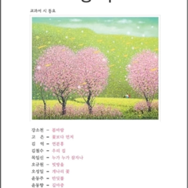 Shin Jae-chang - Poetry Through Songs Vol. 2: Happiness