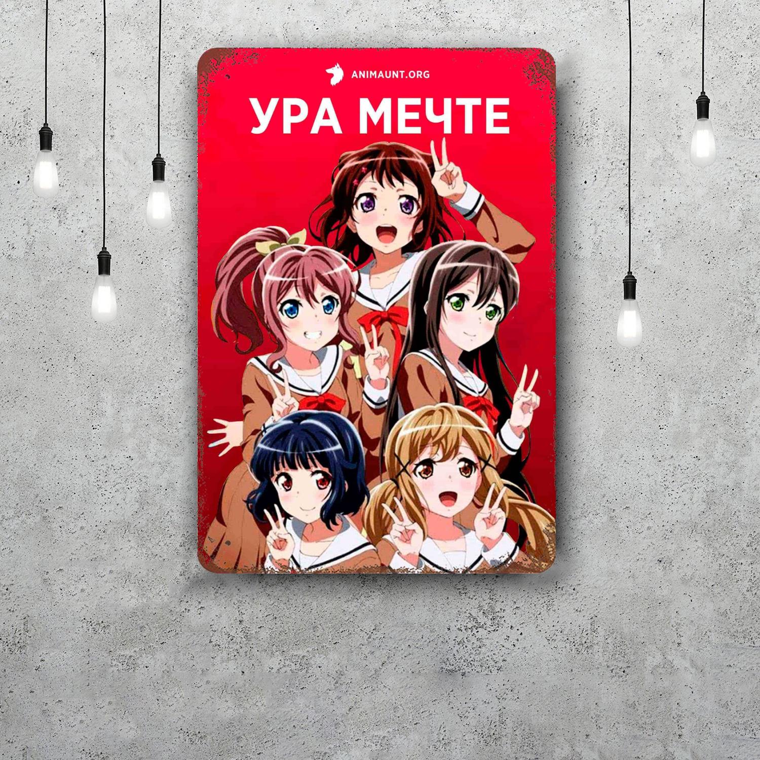 

Аниме Bang Dream Декор Постер Винтажная Жестяная Вывеска Металлическая Вывеска Декоративная Табличка для Паба Бара Мужской Комнаты Клуба Настенный Декор 20x30cm（7.8x11.8inch）