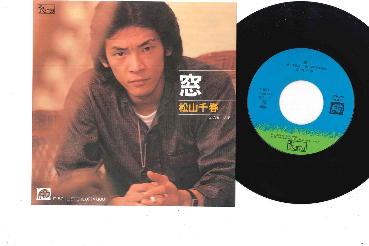 

7inch Record CHIHARU MATSUYAMA - Mado / Sotsugyou F501 PANTA 1979 Japan Japanese Pop/Rock Used