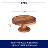 Dulton Cake Stand Wood Compote S Size Acacia Series ACACIA WOOD COMPORT K20-0156S