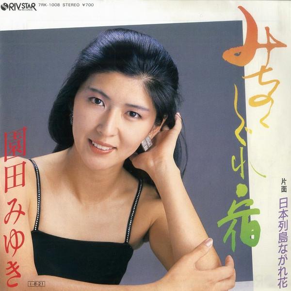 

7inch Record MIYUKI SONODA - Michinoku shigure yado 7RK1008 RIV.STAR 1985 Japan Japanese Enka Used