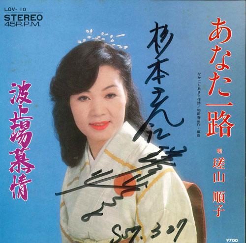 

7inch Record YISHAN JUNKO - Anata ichiro/Hatoba bojou LOV10 LOVEME Japan Japanese Enka/Traditional Used