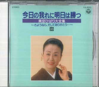 

CD ХИБАРИ МИСОРА - Завтра я выиграю у сегодняшнего CA4033 COLUMBIA 1989 Япония Японская Энка/Традиционная Б/У