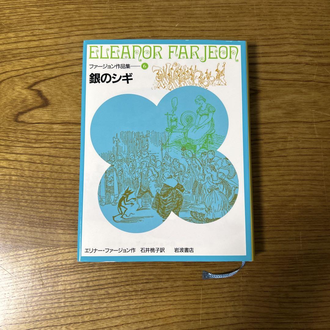 

[USED] Farjeon Works Collection 6 The Silver Sandpiper Eleanor Farjeon Momoko Ishii