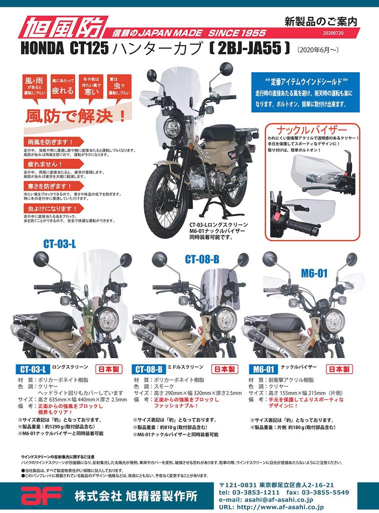 Asahi Windshield Long Polycarbonate in for CT125 Hunter Cub (AF ASAHI) Windscreen, Resin/Made Japan, Clear, CT-03L, (2BJ-JA55/'20-)
