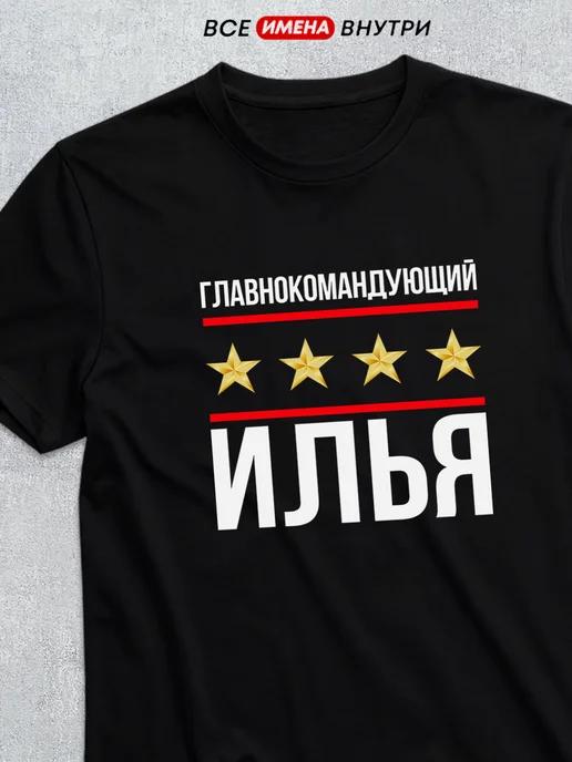 Commander-in-Chief Ilya T-shirt XL