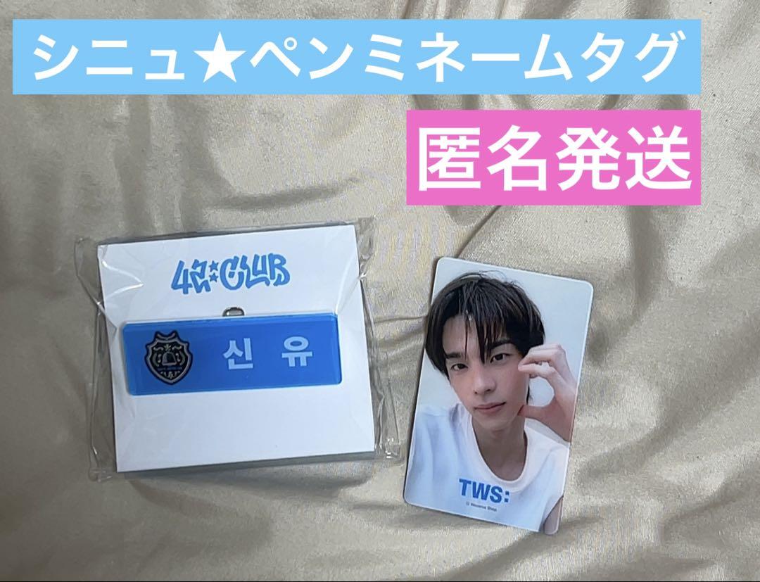 

[Б/У] Бейдж для фан-встречи TWS SHINYU