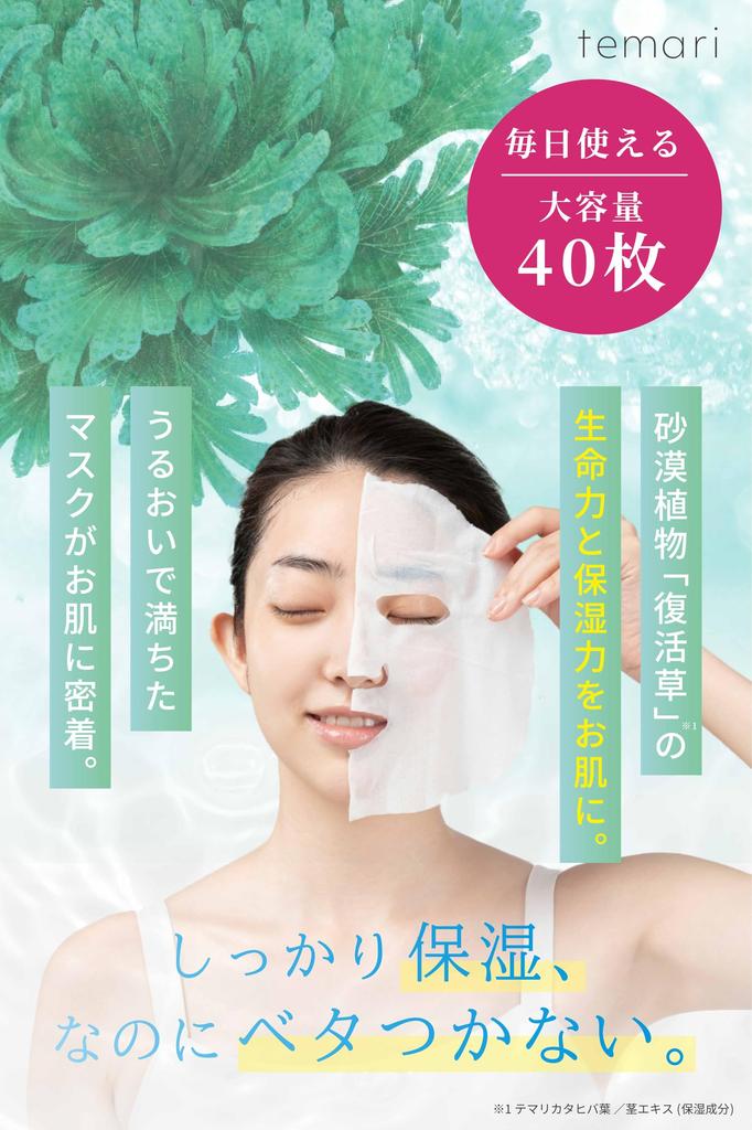 Resurrection Plant Extract x 5 Ceramides Face Large Capacity Pore Temari Official Mask, (40 Sheets), Non-sticky, Moisturizing, Firming, Elasticity,