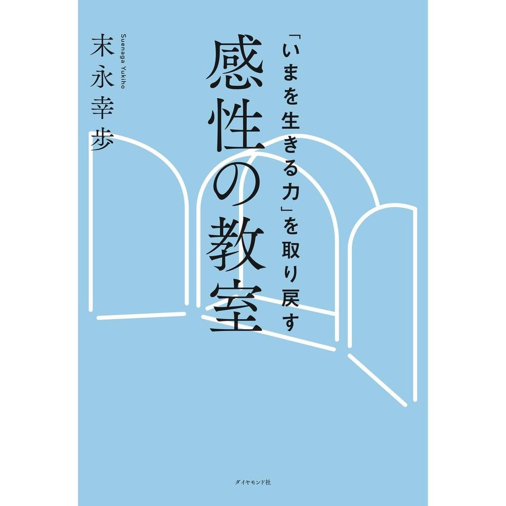 "Sensory Classroom: Regaining the Power to Live in the Present" Japanese Book by Yukiho Suenaga Diamond-sha