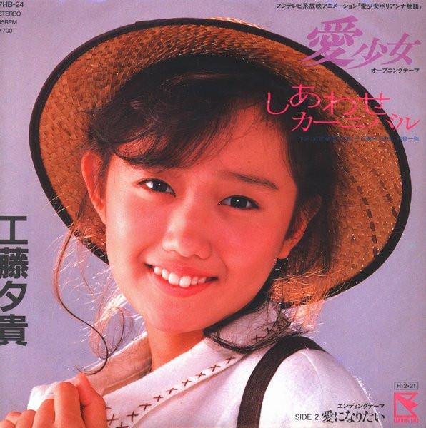 

7inch Record YUKI KUDO Shiawase Carnival Ai ni naritai 7HB24 HUMMING BIRD 1986 Japan Japanese PopRock Used