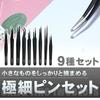 Rakuchin Seikatsu Net Ultra-Fine Tweezers, 9-Piece Set with Storage Bag, Perfect for Precision Work, Watch Repair, and Plastic Model Building, Easy Gr