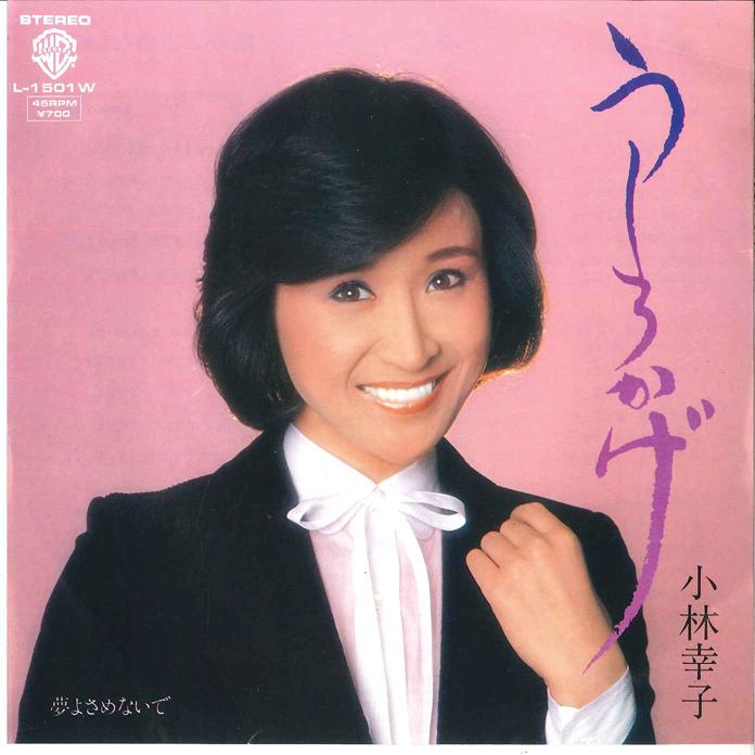 

7inch Record SACHIKO KOBAYASHI - Ushirokage / Yume yo samenaide L1501W WARNER BROS 1981 Japan Japanese Enka/Traditional Used