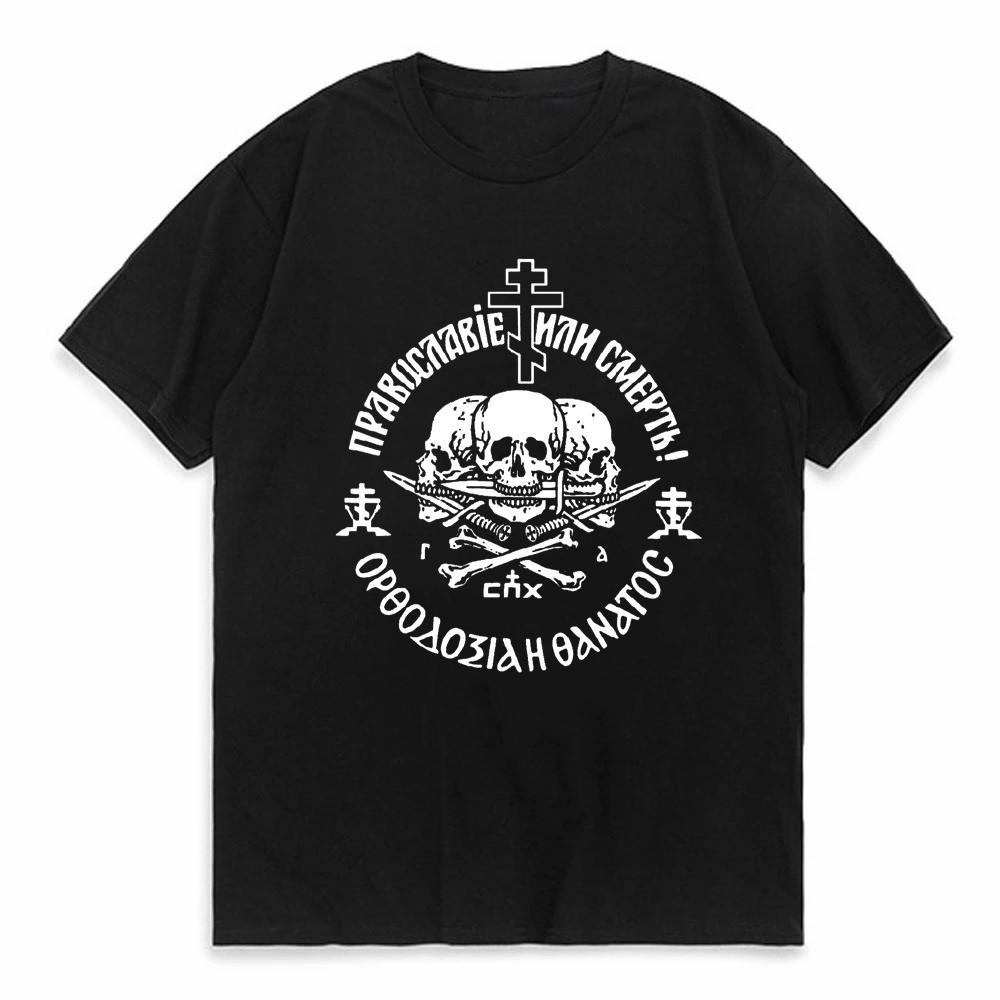 Russian Orthodox Church Union Orthodoxy or Death TShirt Summer Short Sleeve ONeck Mens T Shirt New Fashion Streetwear Tees