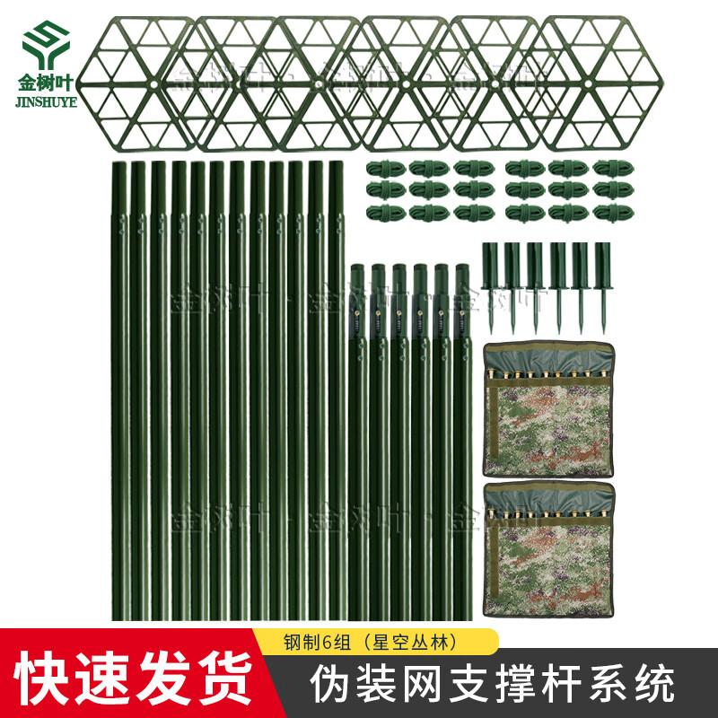 Steel Camouflage Net Support Rod Kit, 6-Piece Set