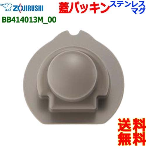 ZOJIRUSHI Zojirushi BB414013M-00 Stainless steel mug bottle cap packing packing bottle lid packing [n post mailing] water stopper packing