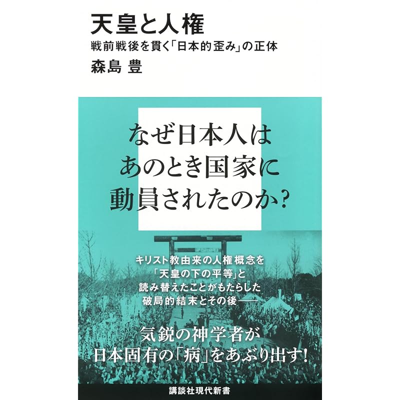 The Emperor and Human Rights: The True Nature of the "Japanese Distortion" that Permeated the Pre- and Post-War Eras (Kodansha Gendai Shinsho 2821)