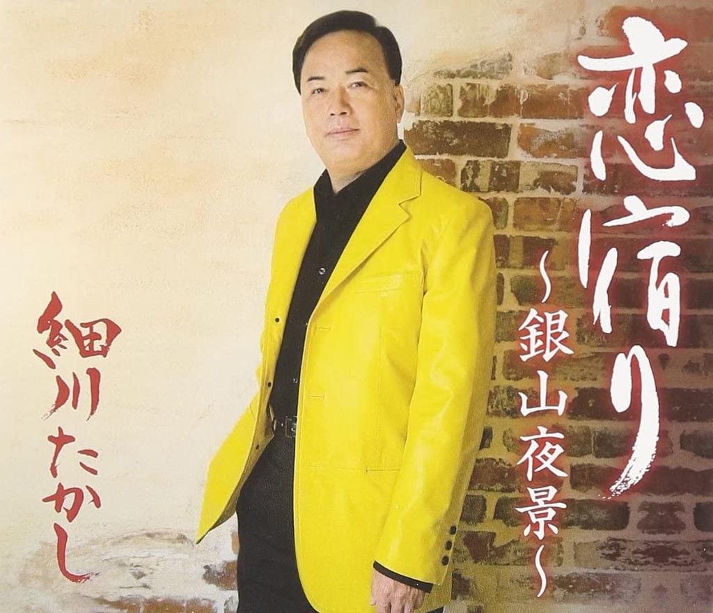 CD TAKASHI HOSOKAWA - Koi Yadori - Ginzan Yakei - Japan ObiJapanese Enka Used